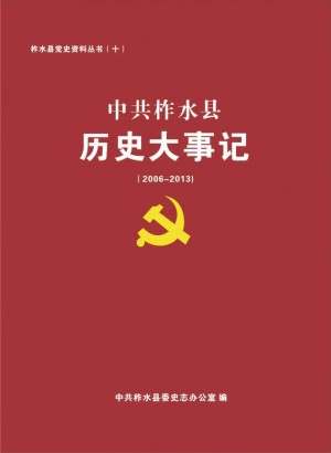 《柞水县 历史大事记》