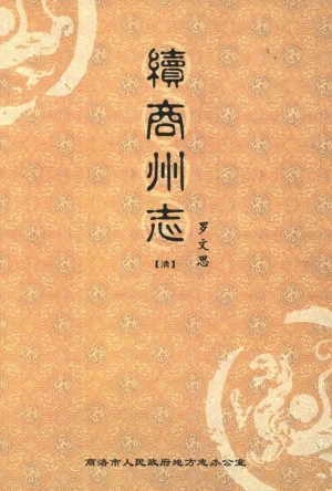 《续商州志》