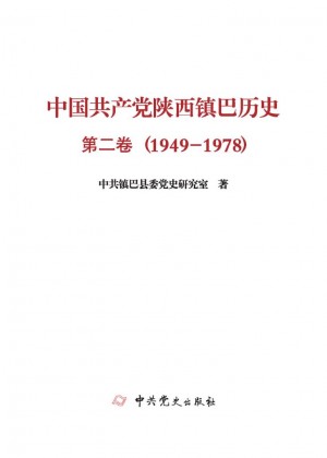 《中国共产党陕西镇巴历史 第二卷》