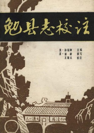 《勉县志校注》