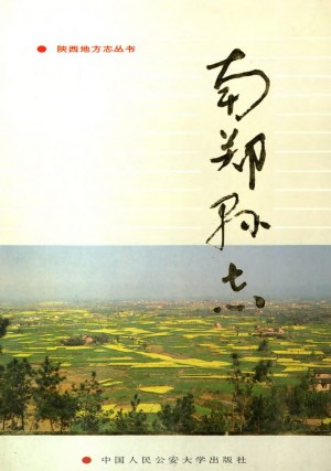《南郑县志》