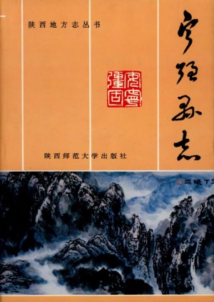 《宁强县志》