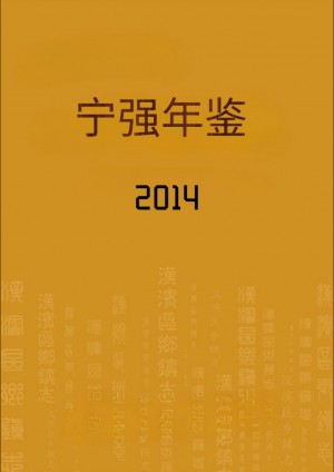 《宁强年鉴2014》