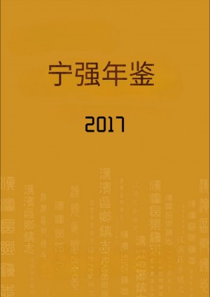 《宁强年鉴 2017》