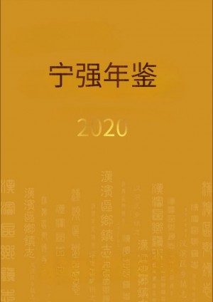 《宁强年鉴2020》