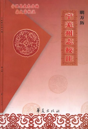 清光绪《宁羌州乡土志》校注