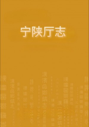 《宁陕厅志 》
