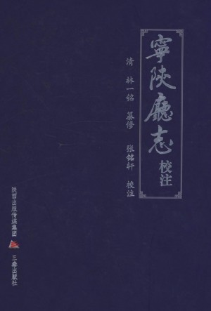 《宁陕厅志》