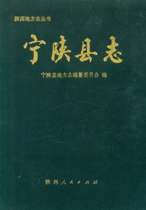 《宁陕县志》