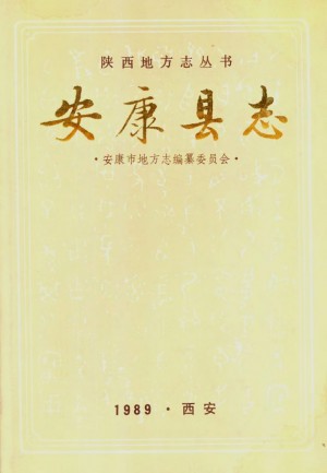 《安康县志》