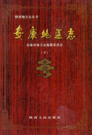 「《安康地区志 下》