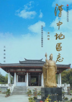 《汉中地区志》 第四册