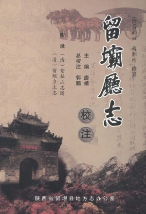 《留坝厅志》