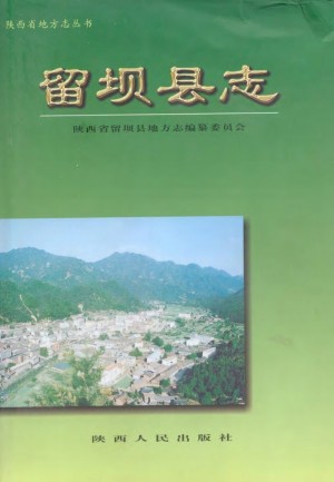 《留坝县志》