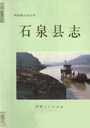 《石泉县志》