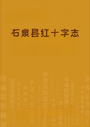 《石泉县红十字志》