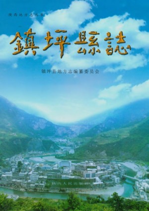 《镇坪县志》