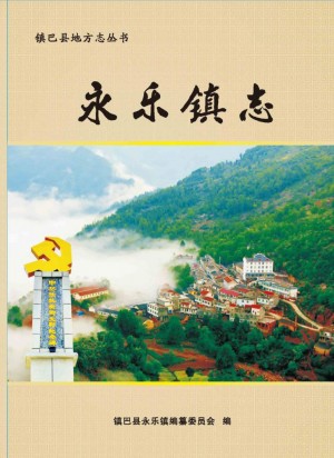 《镇巴县永乐镇志》