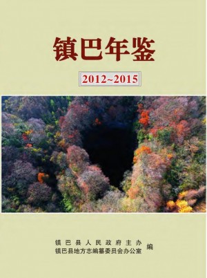 《镇巴年鉴 2012-2015》