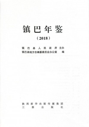 《镇巴年鉴2018》