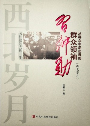 《从群众中走出来的群众领袖习仲勋：西北岁月》 张爱生 2017年3月