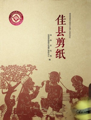 《佳县剪纸》2021年12月