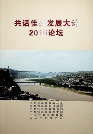 《共话佳县发展大计2016论坛》