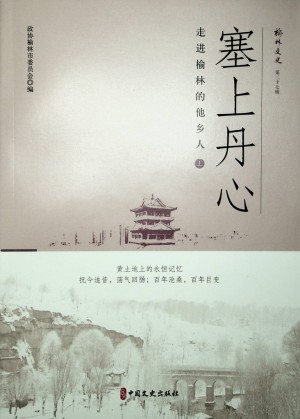 《塞上丹心：走进榆林的他乡人 上》2024年1月