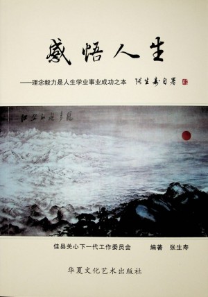 《感悟人生-理念毅力是人生学业事业成功之本》张生寿编著 2017年年11月
