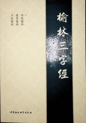 《榆林三字经 韩凤杰著 2017年》