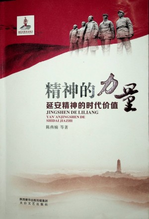 《精神的力量：延安精神的时代价值》陈燕楠著 2015年6月