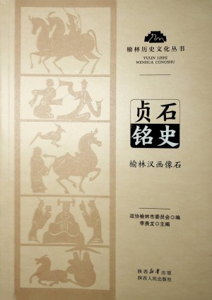 《贞石铭史：榆林汉画像石》2023年12月