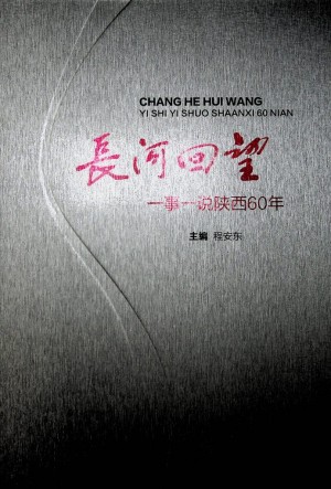 《长河回望——一事一说陕西60年》 2012年12月