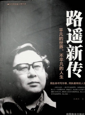 《路遥新传：平凡的世界，不平凡的人生》王拥军著 2015年9月