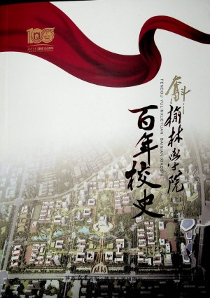 《奋斗：榆林学院百年校史 上》 吕政轩主编 2023年4月