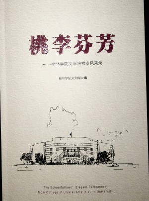 《桃李芬芳——榆林学院文学院校友风采录》 2023年1月