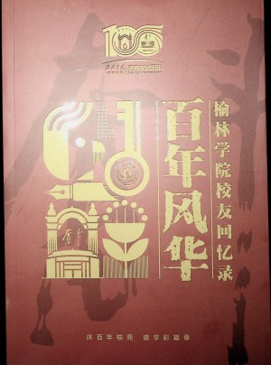 《百年风华——榆林学院校友回忆录》2023年3月