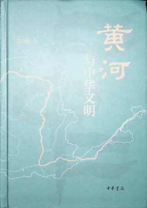 黄河与中华文明》 葛剑雄著 2021年1月