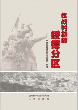 抗战时期的绥德分区
