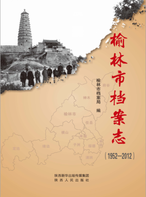 榆林市档案志
