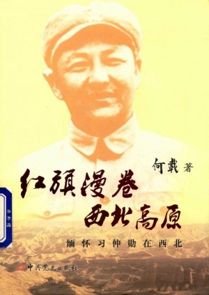 红旗漫卷西北高原 缅怀习仲勋在西北
