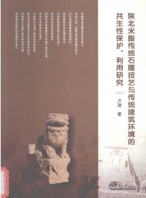 《陕北米脂传统石雕技艺与传统建筑环境的共生性保护、利用研究》