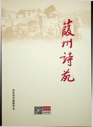《葭州诗苑》2020年第五期