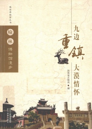 九边重镇 大漠情怀