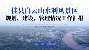 佳县白云山水利风景区