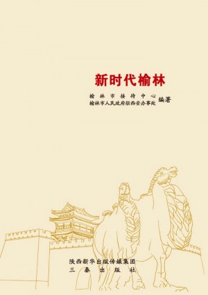 新时代榆林