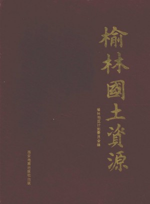 榆林国土资源