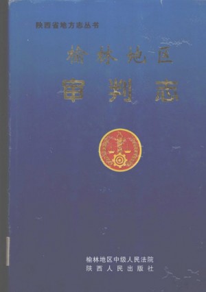 榆林地区审判志