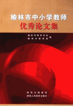 榆林市中小学教师优秀论文集