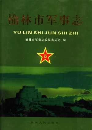 榆林市军事志